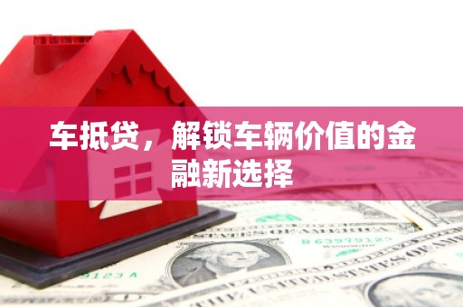 满州车抵贷，解锁车辆价值的金融新选择