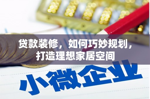 满州贷款装修，如何巧妙规划，打造理想家居空间