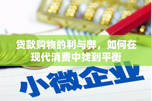 满州贷款购物的利与弊，如何在现代消费中找到平衡