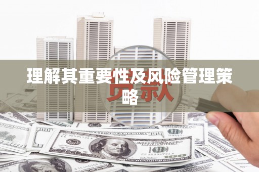 满州理解其重要性及风险管理策略