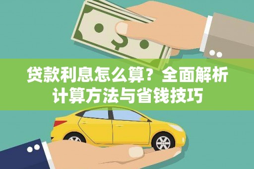 满州贷款利息怎么算？全面解析计算方法与省钱技巧