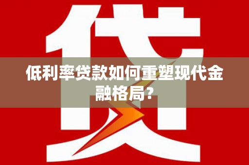 满州低利率贷款如何重塑现代金融格局？
