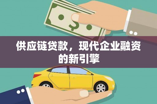 满州供应链贷款，现代企业融资的新引擎
