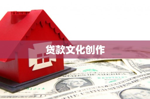 满州贷款文化创作