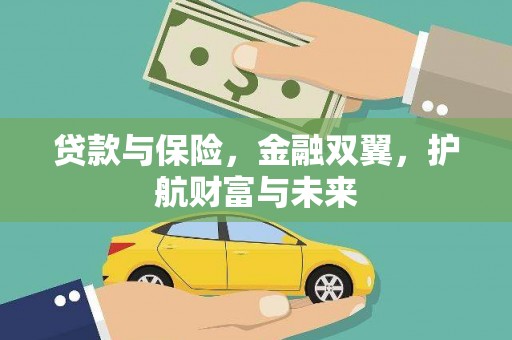满州贷款与保险，金融双翼，护航财富与未来