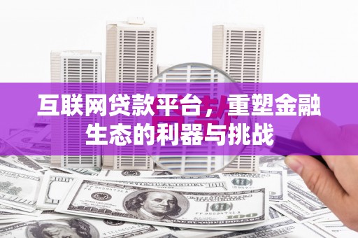 满州互联网贷款平台，重塑金融生态的利器与挑战