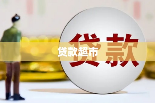 满州贷款超市