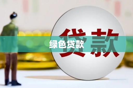 满州绿色贷款