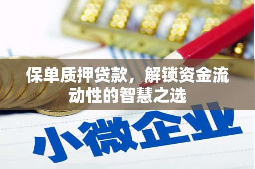 满州保单质押贷款，解锁资金流动性的智慧之选