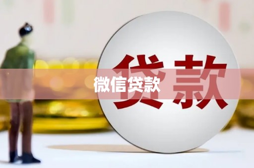 满州微信贷款
