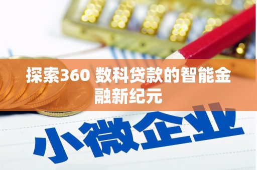 满州探索360 数科贷款的智能金融新纪元