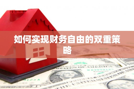 满州如何实现财务自由的双重策略