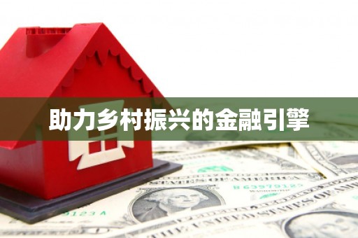满州助力乡村振兴的金融引擎