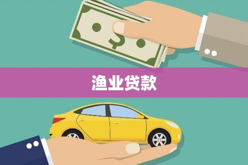 满州渔业贷款