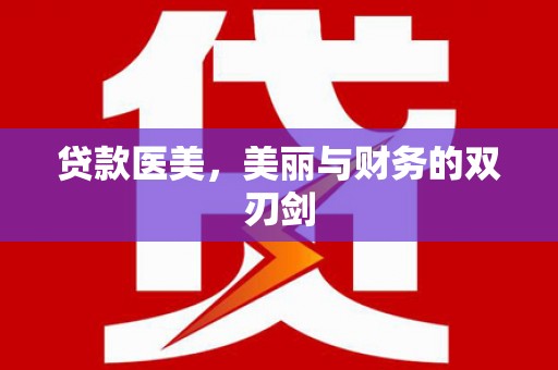 满州贷款医美，美丽与财务的双刃剑