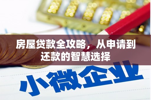 满州房屋贷款全攻略，从申请到还款的智慧选择
