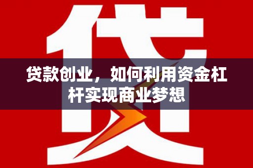 满州贷款创业，如何利用资金杠杆实现商业梦想