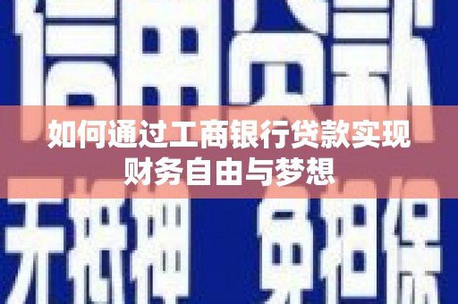 满州如何通过工商银行贷款实现财务自由与梦想