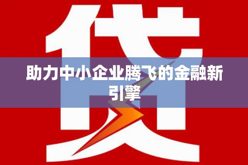 满州助力中小企业腾飞的金融新引擎