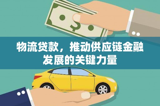 满州物流贷款，推动供应链金融发展的关键力量