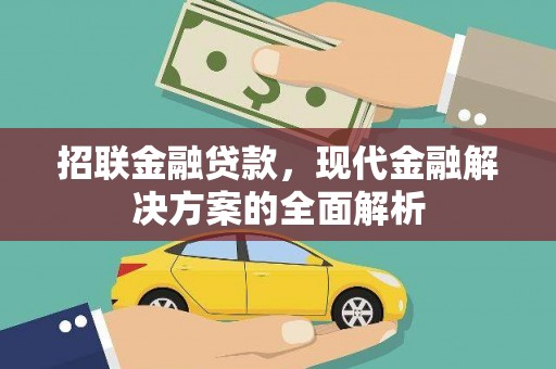 满州招联金融贷款，现代金融解决方案的全面解析