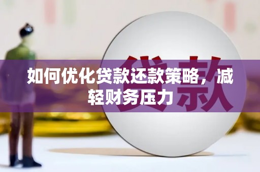 满州如何优化贷款还款策略，减轻财务压力