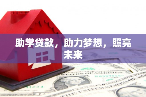 满州助学贷款，助力梦想，照亮未来