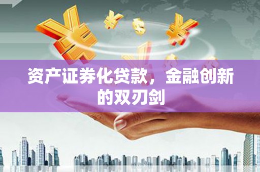 满州资产证券化贷款，金融创新的双刃剑