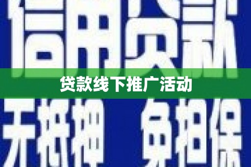 满州贷款线下推广活动