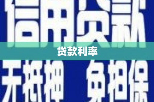 满州贷款利率