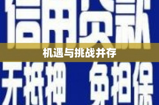满州机遇与挑战并存