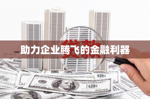 满州助力企业腾飞的金融利器