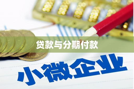 满州贷款与分期付款
