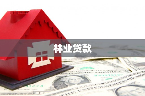 满州林业贷款