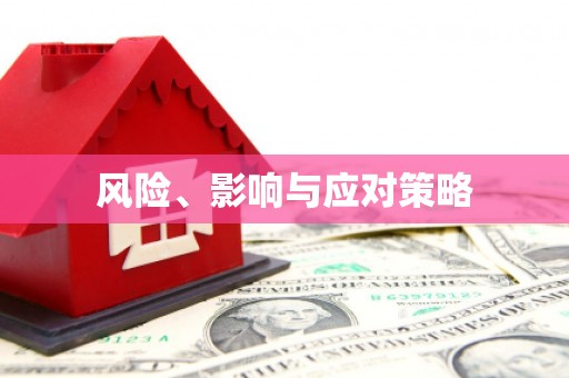 满州风险、影响与应对策略