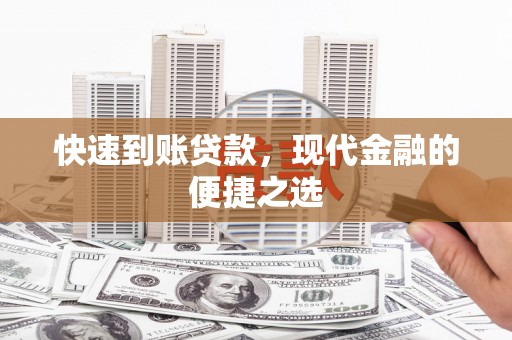满州快速到账贷款，现代金融的便捷之选