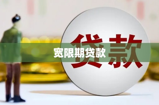 满州宽限期贷款