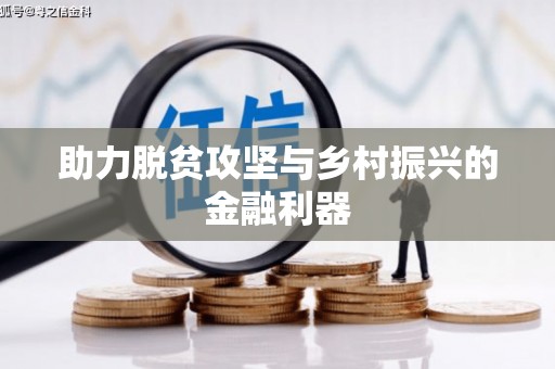 满州助力脱贫攻坚与乡村振兴的金融利器