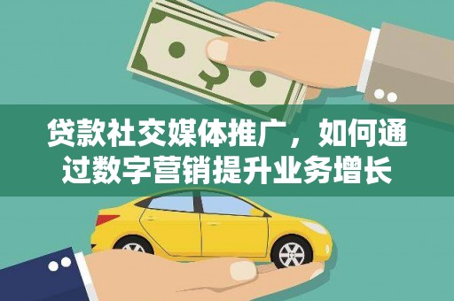 满州贷款社交媒体推广，如何通过数字营销提升业务增长
