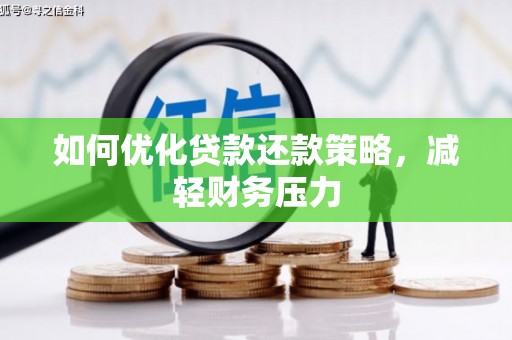 满州如何优化贷款还款策略，减轻财务压力