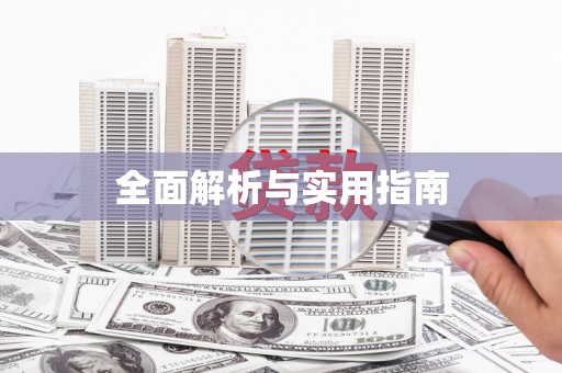 满州全面解析与实用指南