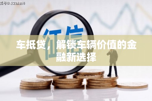 满州车抵贷，解锁车辆价值的金融新选择