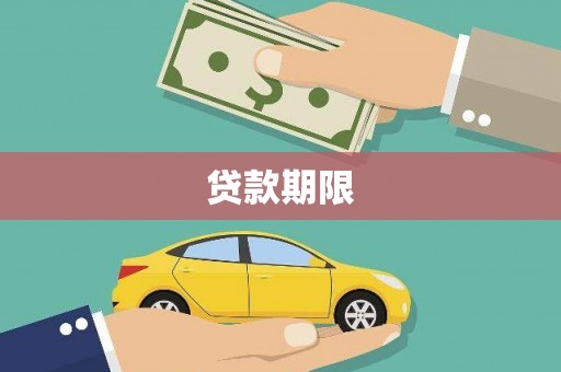 满州贷款期限