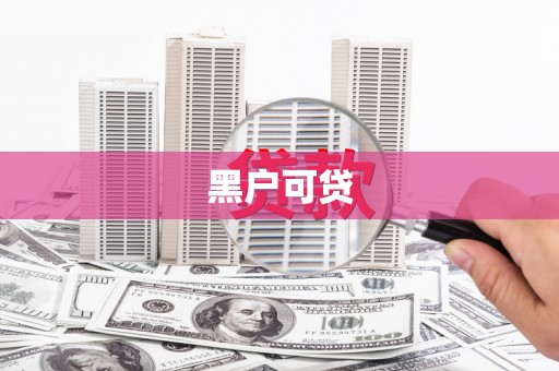 满州黑户可贷