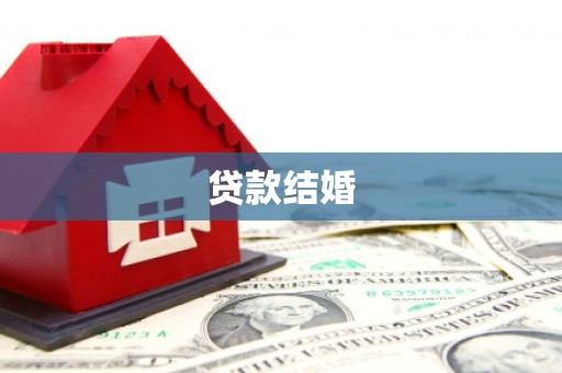 满州贷款结婚