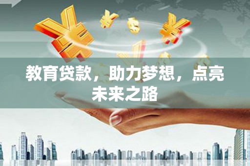 满州教育贷款，助力梦想，点亮未来之路