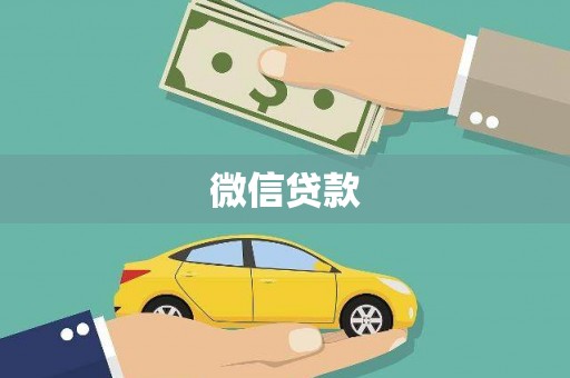 满州微信贷款