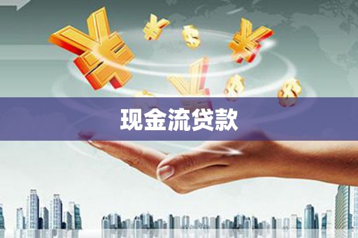 满州现金流贷款
