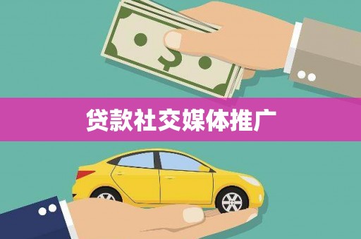 满州贷款社交媒体推广