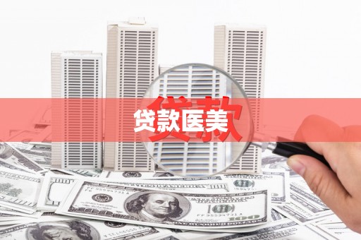 满州贷款医美